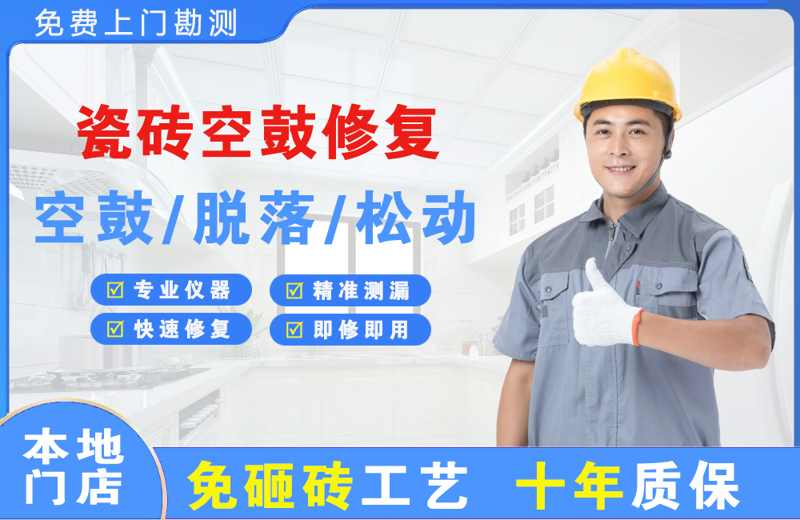 淮南瓷砖空鼓修复