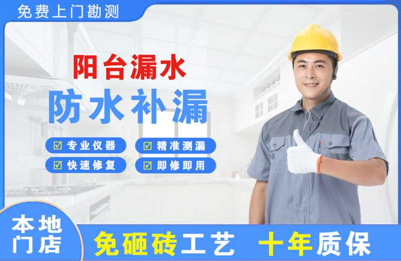 淮南阳台漏水维修